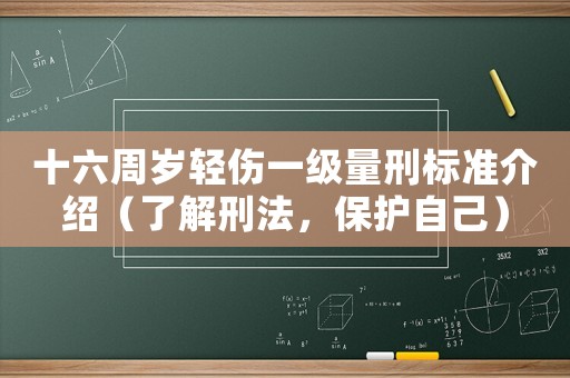 十六周歲輕傷一級量刑標準介紹（了解刑法，保護自己）