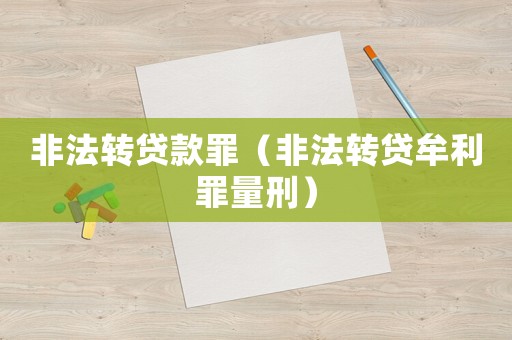 非法轉貸款罪（非法轉貸牟利罪量刑）