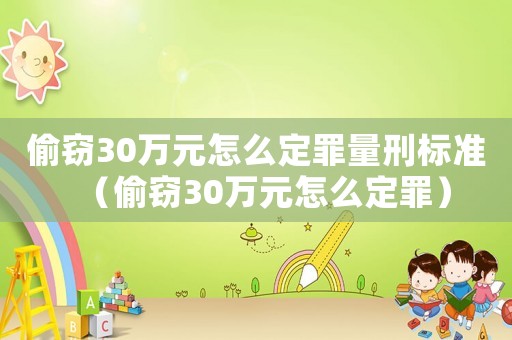 偷竊30萬元怎么定罪量刑標準（偷竊30萬元怎么定罪）