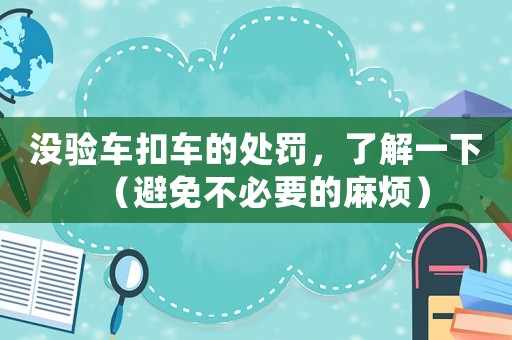 沒驗車扣車的處罰，了解一下（避免不必要的麻煩）