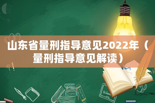 山東省量刑指導意見2022年（量刑指導意見解讀）
