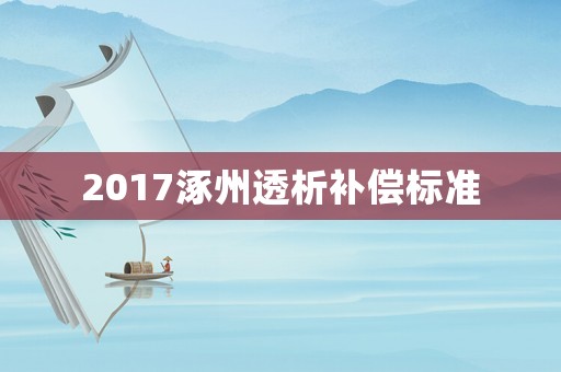 2017涿州透析補償標準