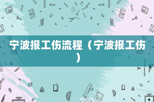 寧波報工傷流程（寧波報工傷）