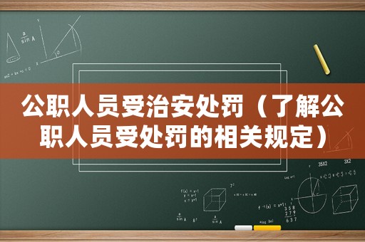 公職人員受治安處罰（了解公職人員受處罰的相關規定）