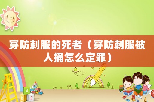 穿防刺服的死者（穿防刺服被人捅怎么定罪）