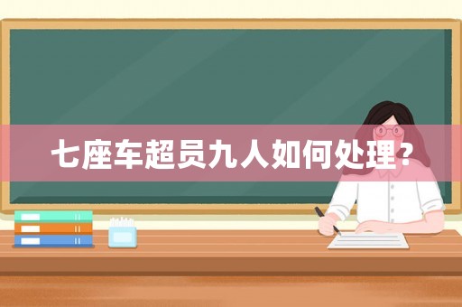 七座車超員九人如何處理？