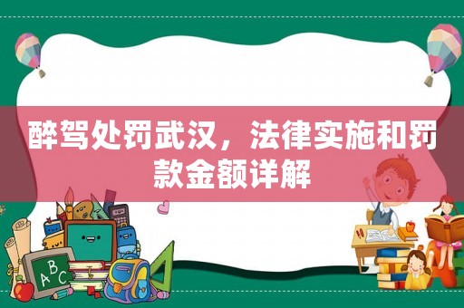 醉駕處罰武漢，法律實施和罰款金額詳解