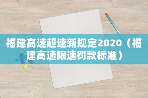 福建高速超速新規定2020（福建高速限速罰款標準）