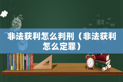 非法獲利怎么判刑（非法獲利怎么定罪）
