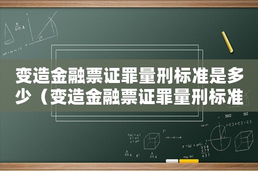 變造金融票證罪量刑標準是多少（變造金融票證罪量刑標準）