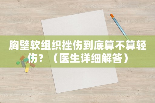 胸壁軟組織挫傷到底算不算輕傷？（醫生詳細解答）