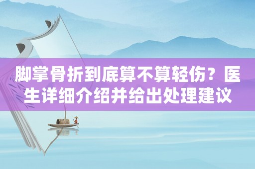 腳掌骨折到底算不算輕傷？醫生詳細介紹并給出處理建議