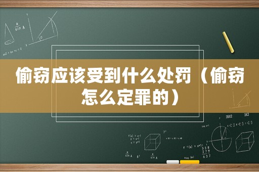 偷竊應該受到什么處罰（偷竊怎么定罪的）