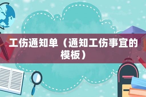 工傷通知單（通知工傷事宜的模板）