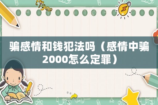 騙感情和錢犯法嗎（感情中騙2000怎么定罪）