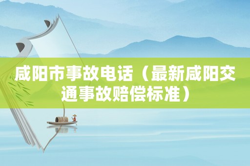 咸陽市事故電話（最新咸陽交通事故賠償標準）