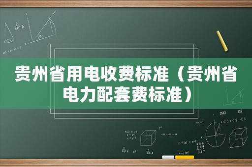 貴州省用電收費標準（貴州省電力配套費標準）