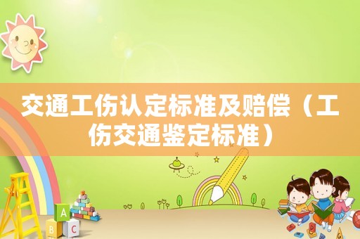 交通工傷認定標準及賠償（工傷交通鑒定標準）