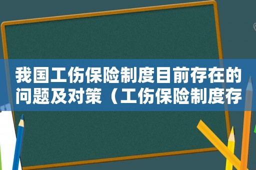 我國工傷保險制度目前存在的問題及對策（工傷保險制度存在問題）