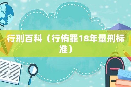 行刑百科（行侑罪18年量刑標準）