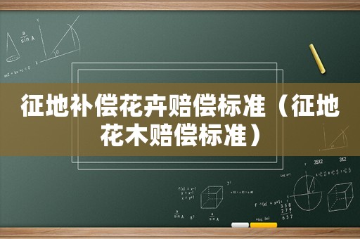 征地補償花卉賠償標準（征地花木賠償標準）