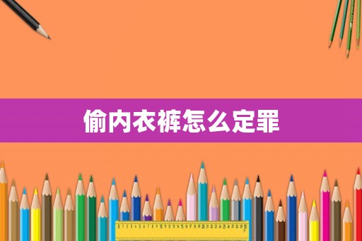 偷內衣褲怎么定罪