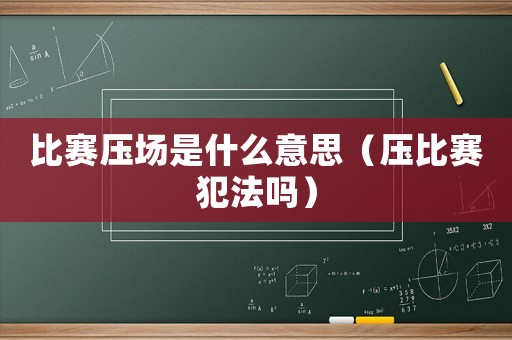 比賽壓場是什么意思（壓比賽犯法嗎）