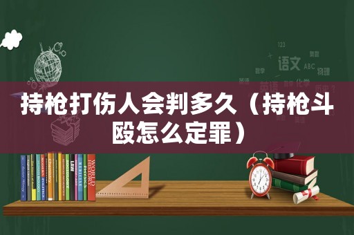 持槍打傷人會判多久（持槍斗毆怎么定罪）