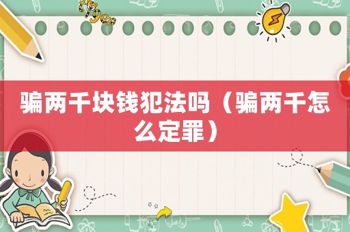 騙兩千塊錢犯法嗎（騙兩千怎么定罪）