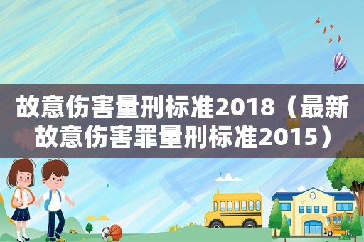 故意傷害量刑標準2018（最新故意傷害罪量刑標準2015）