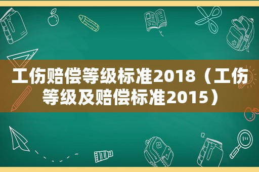工傷賠償等級標準2018（工傷等級及賠償標準2015）