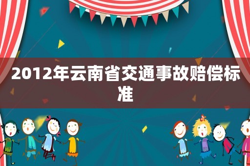 2012年云南省交通事故賠償標準