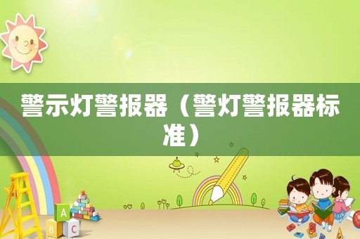 警示燈警報器（警燈警報器標準）