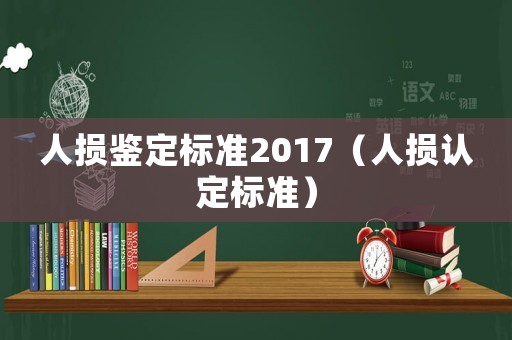 人損鑒定標準2017（人損認定標準）