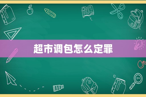超市調包怎么定罪