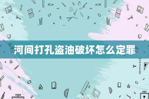 河間打孔盜油破壞怎么定罪