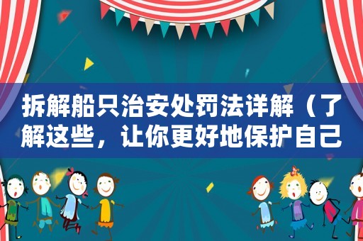 拆解船只治安處罰法詳解（了解這些，讓你更好地保護自己和他人）