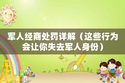 軍人經商處罰詳解（這些行為會讓你失去軍人身份）