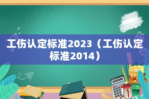 工傷認定標準2023（工傷認定標準2014）