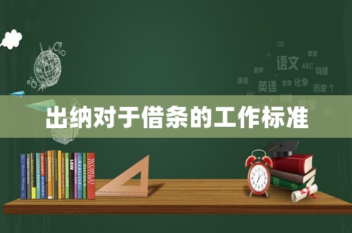 出納對于借條的工作標準