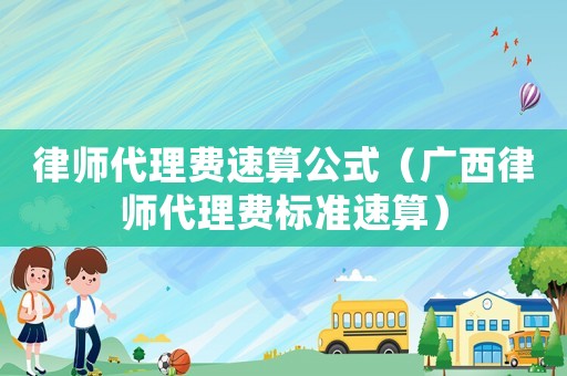律師代理費速算公式（廣西律師代理費標準速算）