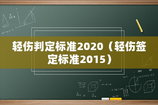 輕傷判定標(biāo)準(zhǔn)2020（輕傷簽定標(biāo)準(zhǔn)2015）