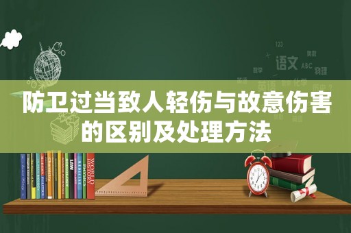 防衛過當致人輕傷與故意傷害的區別及處理方法