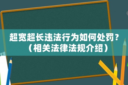 超寬超長違法行為如何處罰？（相關(guān)法律法規(guī)介紹）