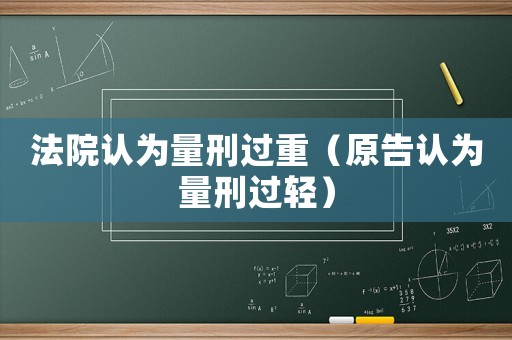法院認為量刑過重（原告認為量刑過輕）