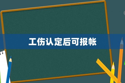工傷認定后可報帳