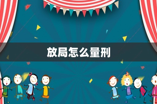 放局怎么量刑