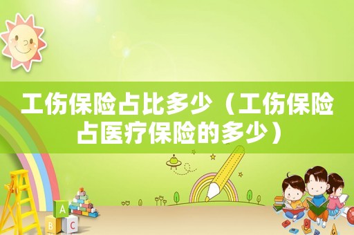 工傷保險(xiǎn)占比多少（工傷保險(xiǎn)占醫(yī)療保險(xiǎn)的多少）