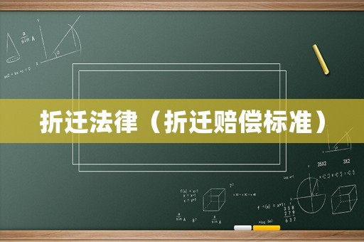 折遷法律（折遷賠償標準）