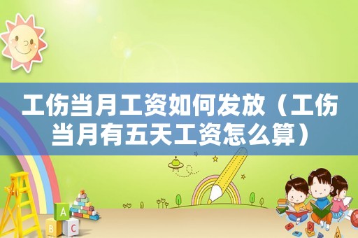 工傷當(dāng)月工資如何發(fā)放（工傷當(dāng)月有五天工資怎么算）